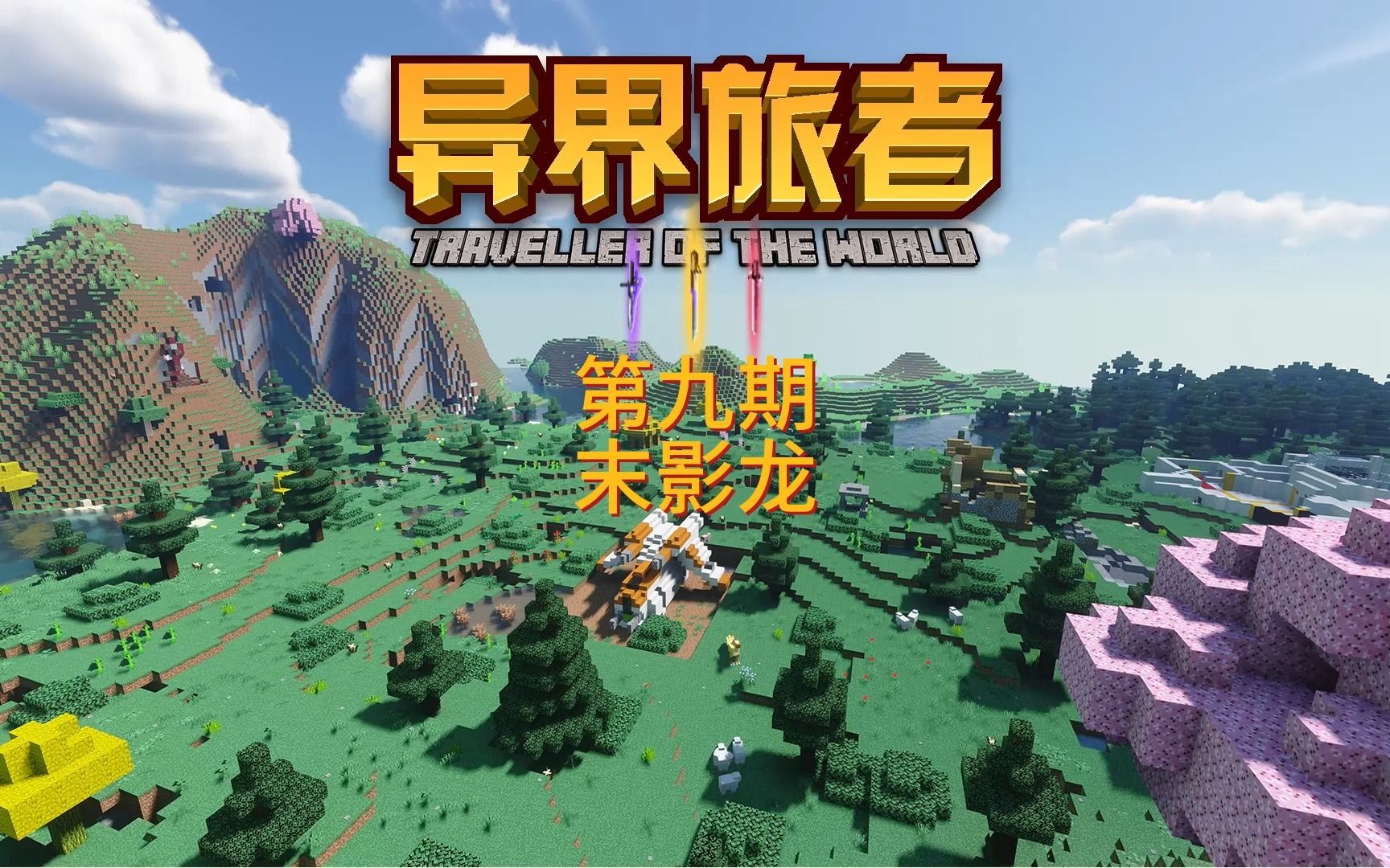 我的世界异界旅者第九期-末影龙