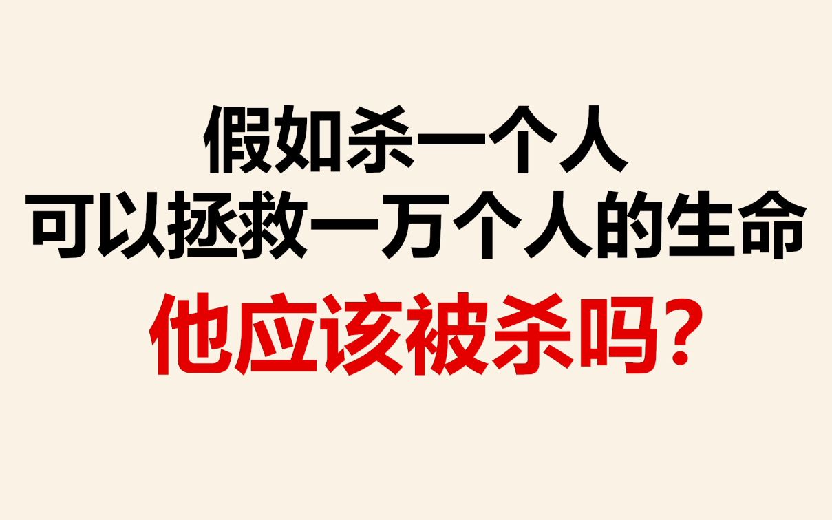 [图]假如杀一个人可以救一万个人的生命，他应该被杀吗？