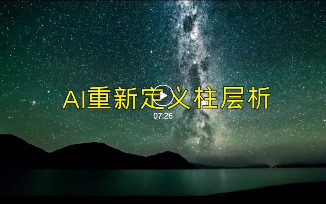 AI柱层析哔哩哔哩bilibili