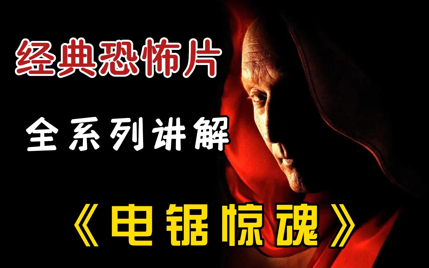 胆小慎入!一口气看完《电锯惊魂》全系列,恐怖片我只服温子仁