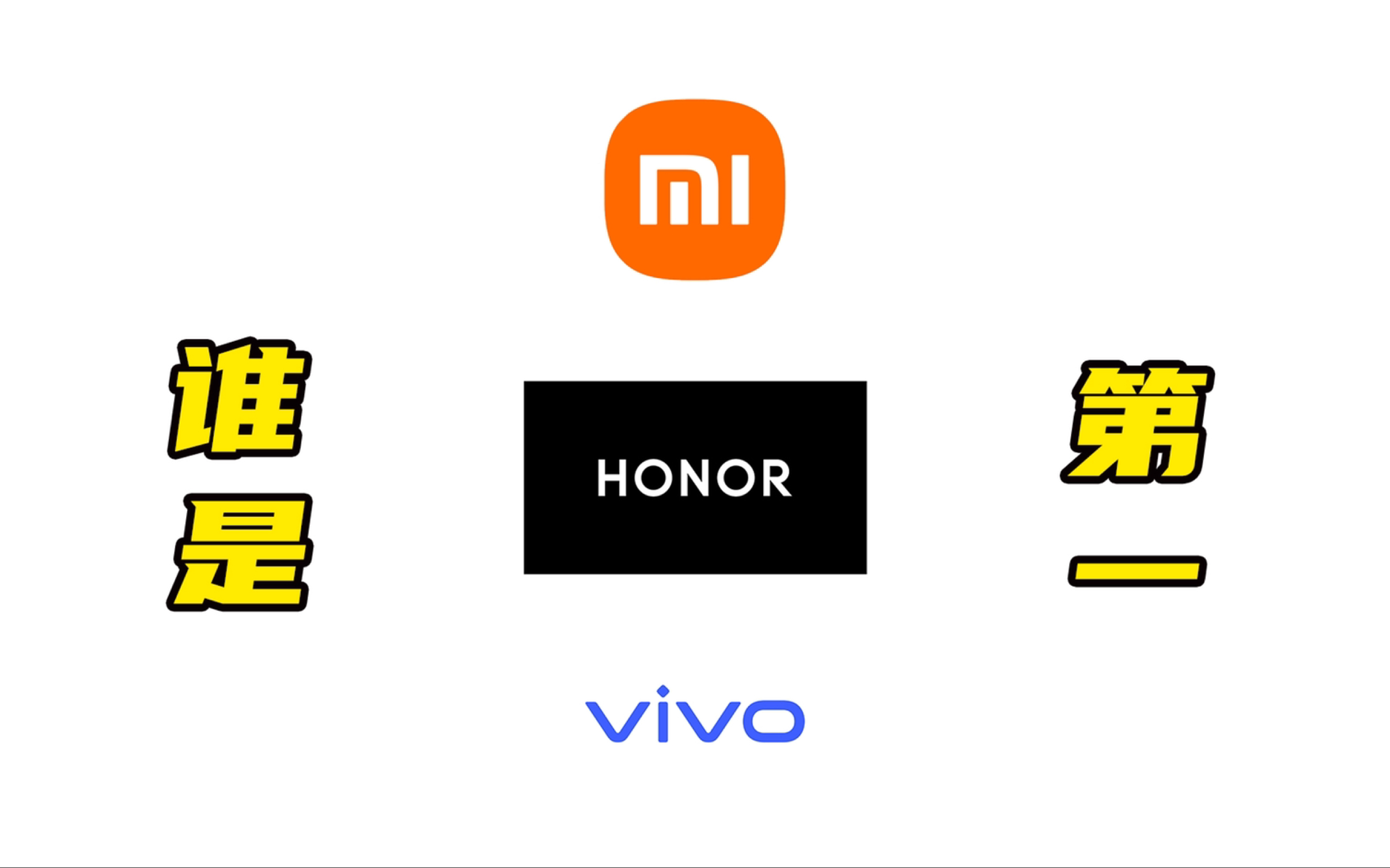 我服了,小米,荣耀,vivo到底谁才是第一?