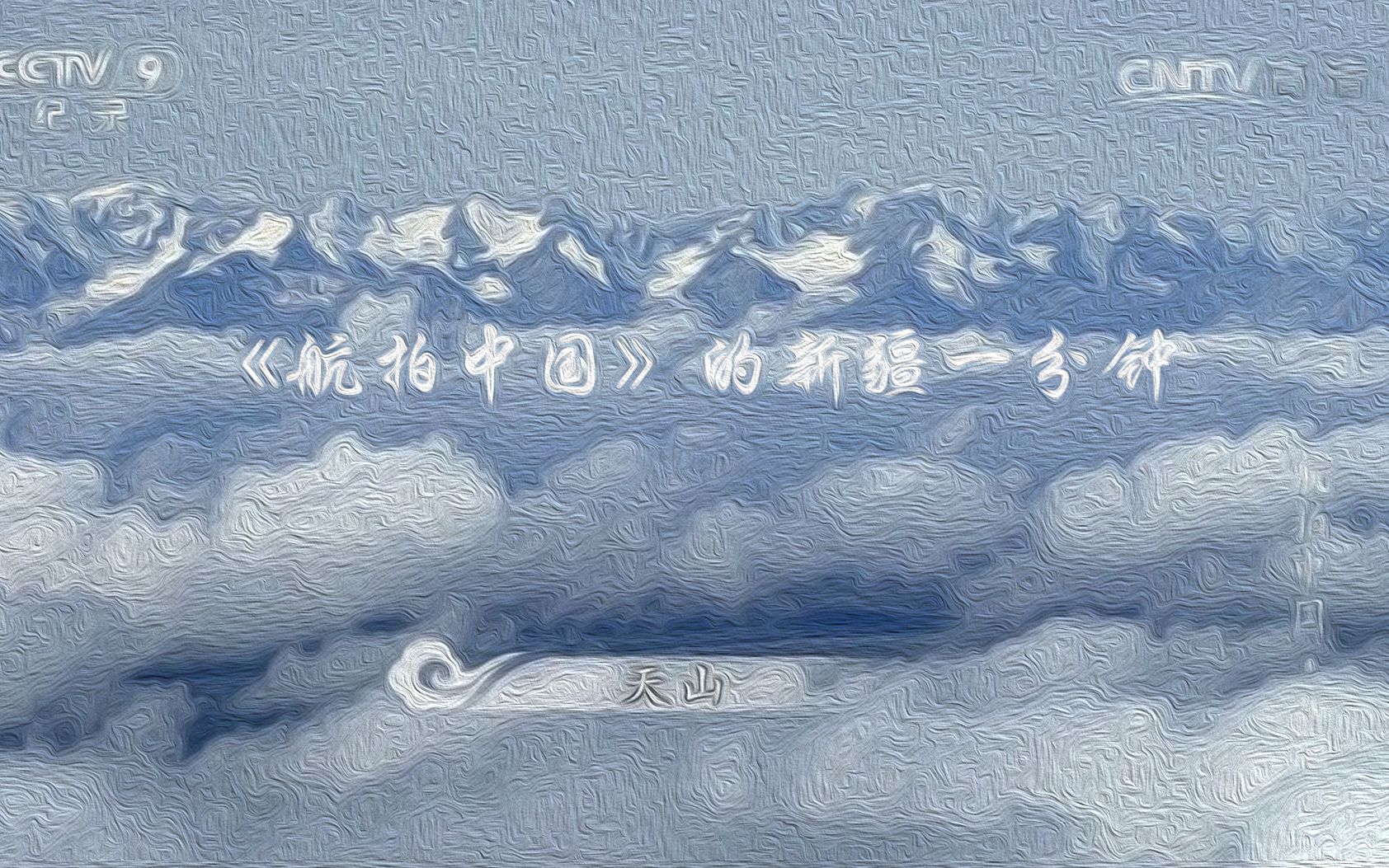 航拍中国一分钟领略新疆