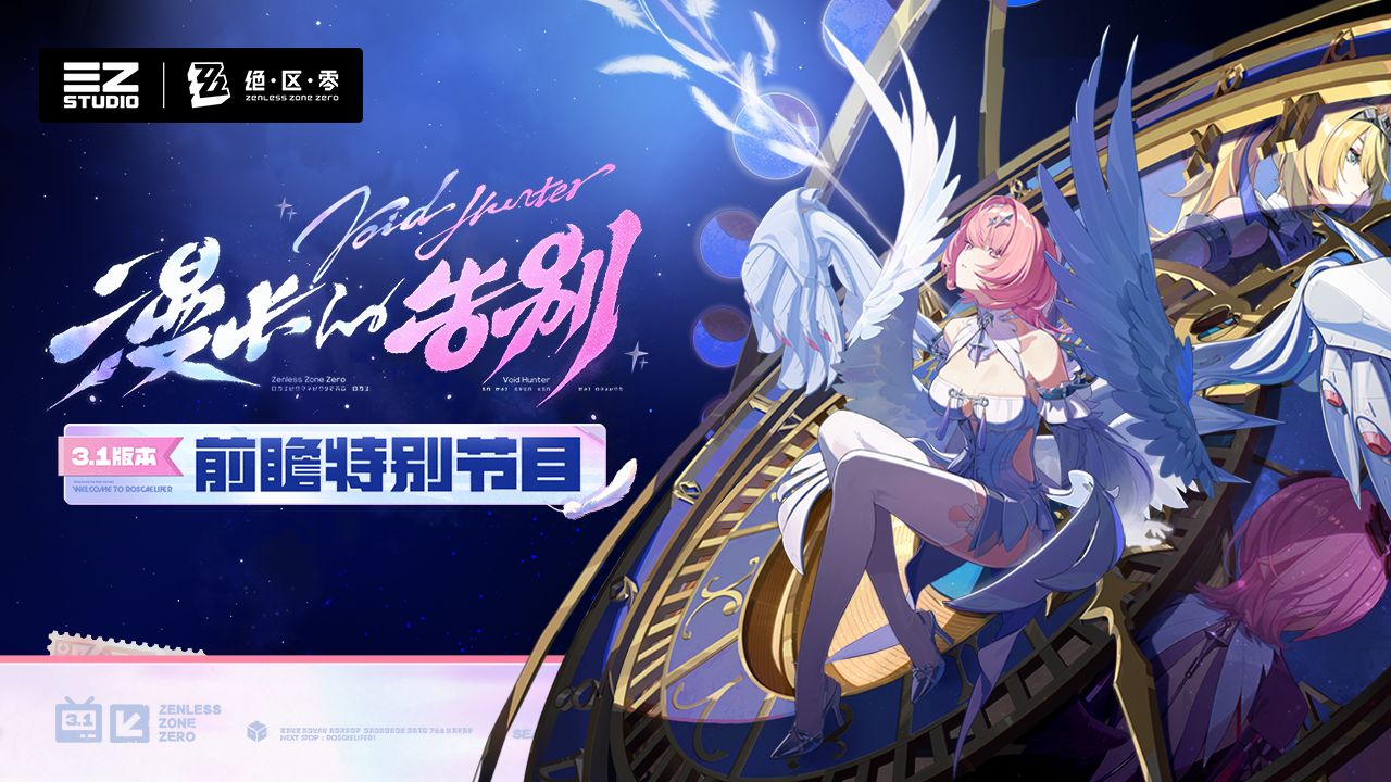 《绝区零》3.1版本「漫长的告别」前瞻特别节目