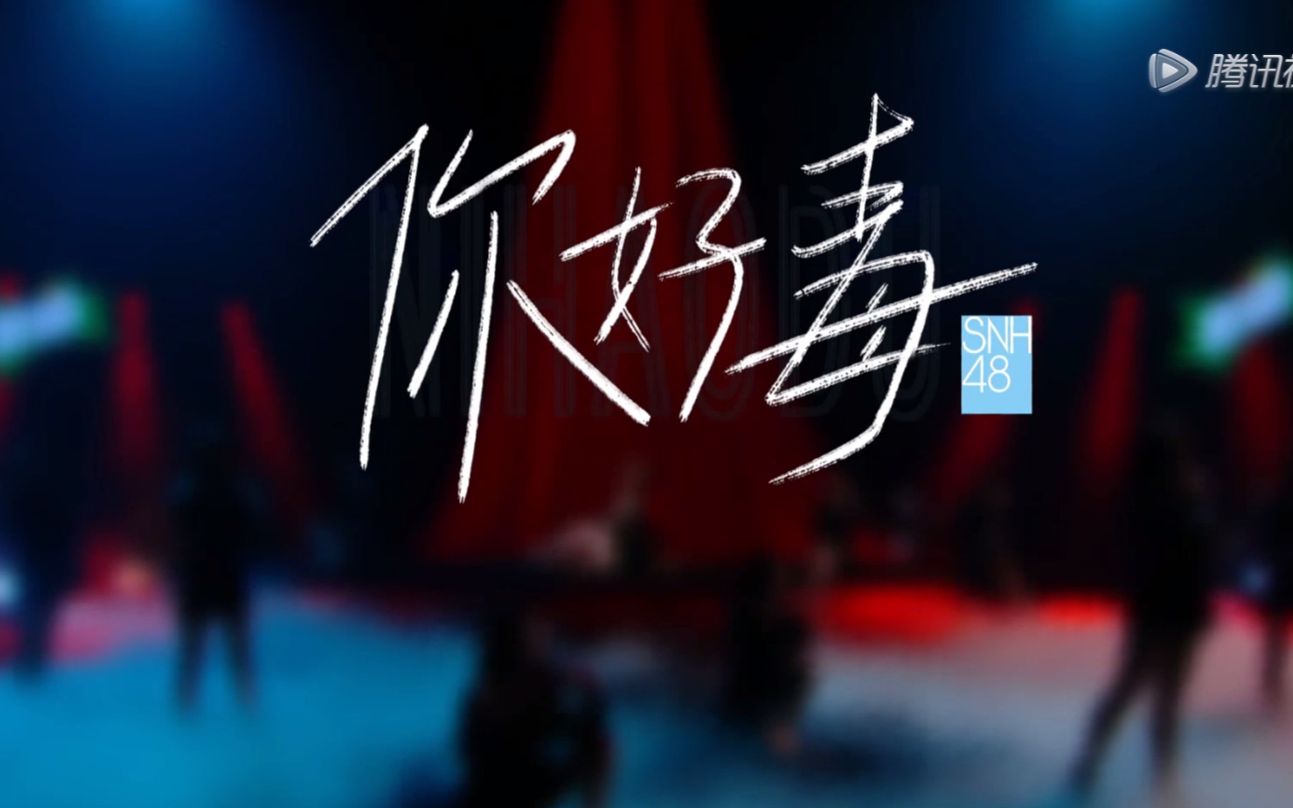 [图]【SNH48 GROUP】炙热的我们-第2场《你好毒》舞台版