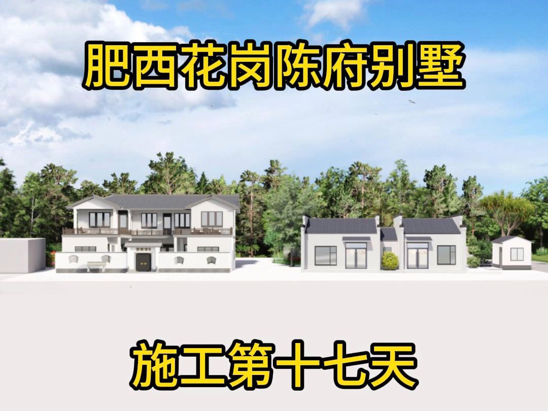 肥西花岗陈府别墅施工第十七天哔哩哔哩bilibili