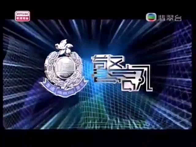 [图]【HKP 香港警察】G4-要员保护组 警讯 2009