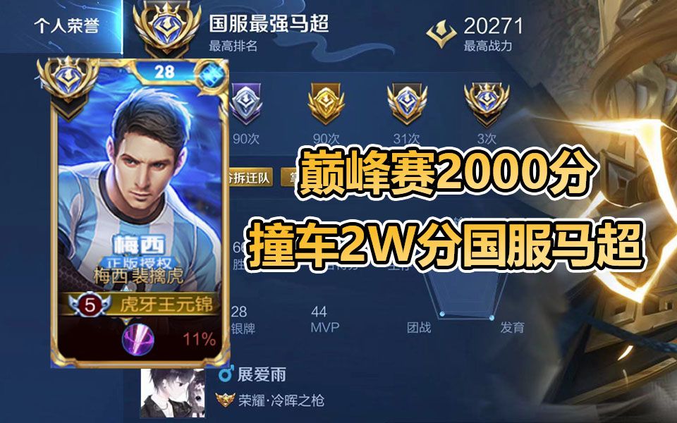 国服老虎巅峰赛2000分撞车2w分国服马超,无敌节奏巅峰对决!