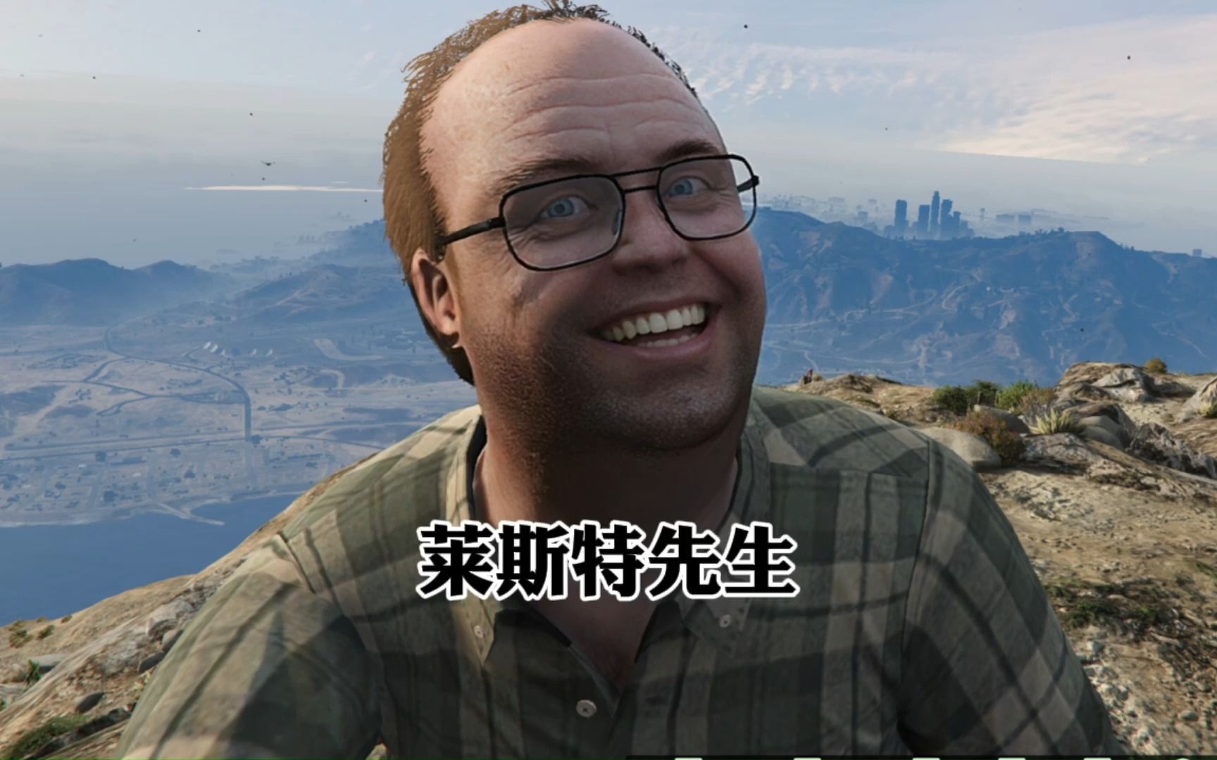 gtaol 大型纪录片 莱斯特先生