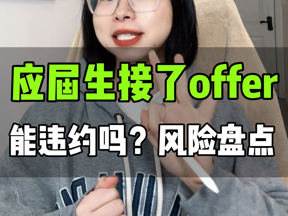 职场认知篇70:应届生签完合同三方,能违约吗?如何有效拖延?哔哩哔哩bilibili