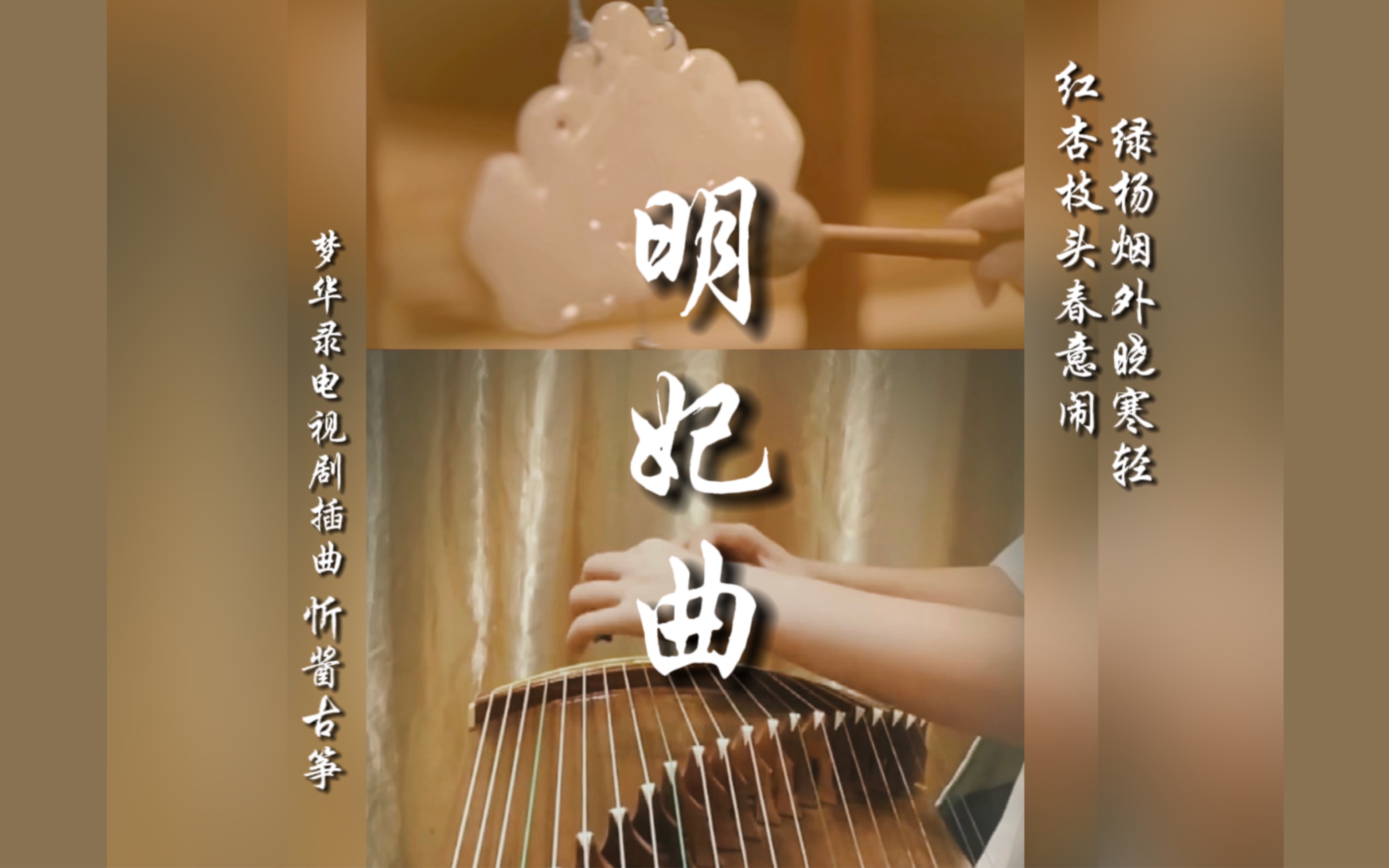 [图]【纯筝翻奏】梦华录电视剧插曲《明妃曲》