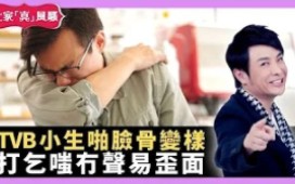 【大家真风骚】TVB小生啪脸骨变样 打乞嗤冇声易歪面 电脑世代缩肩要拉筋哔哩哔哩bilibili