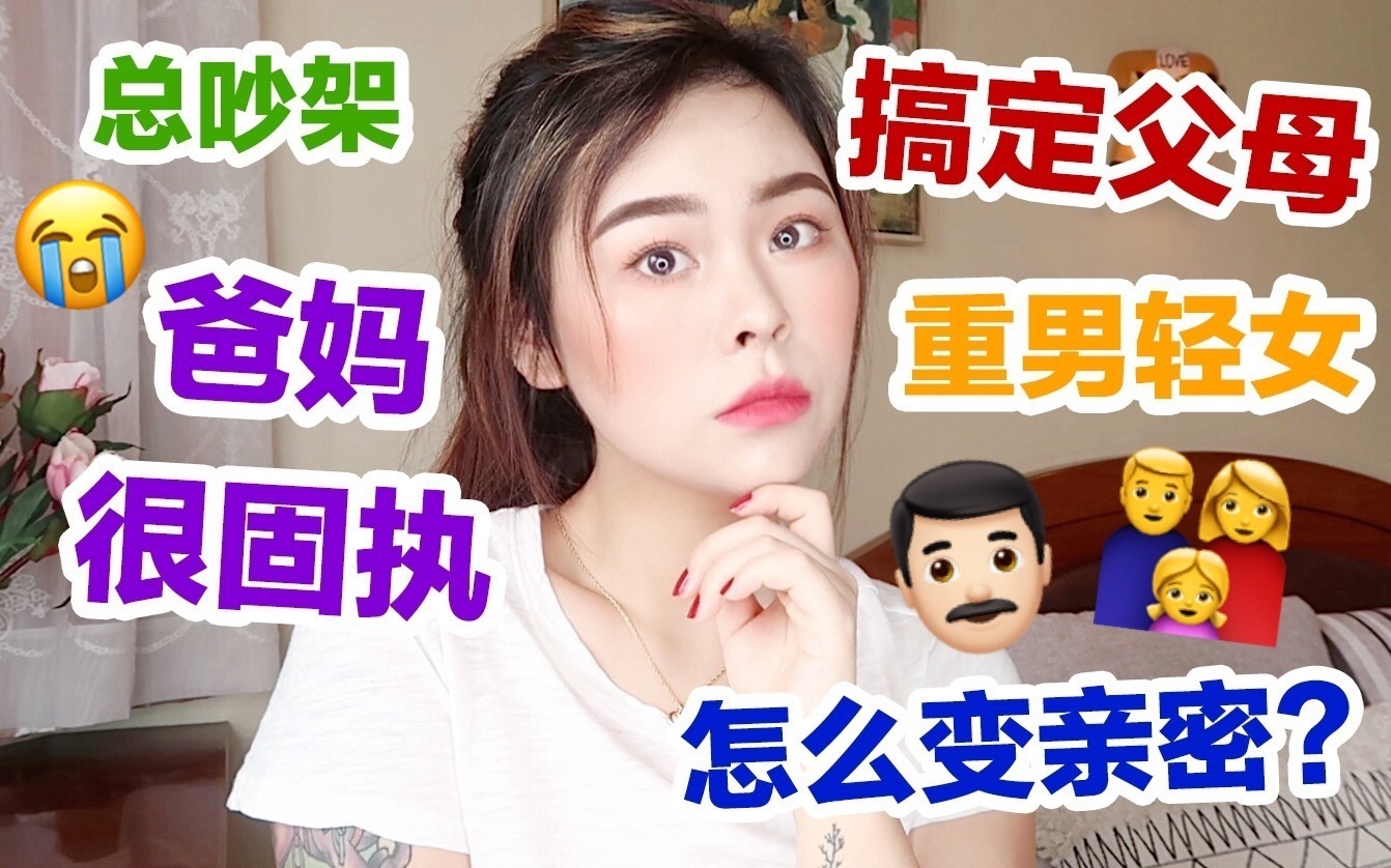 【搞定父母全攻略】爸妈很固执?重男轻女?怎么变亲密?总是吵架怎么办?哔哩哔哩bilibili