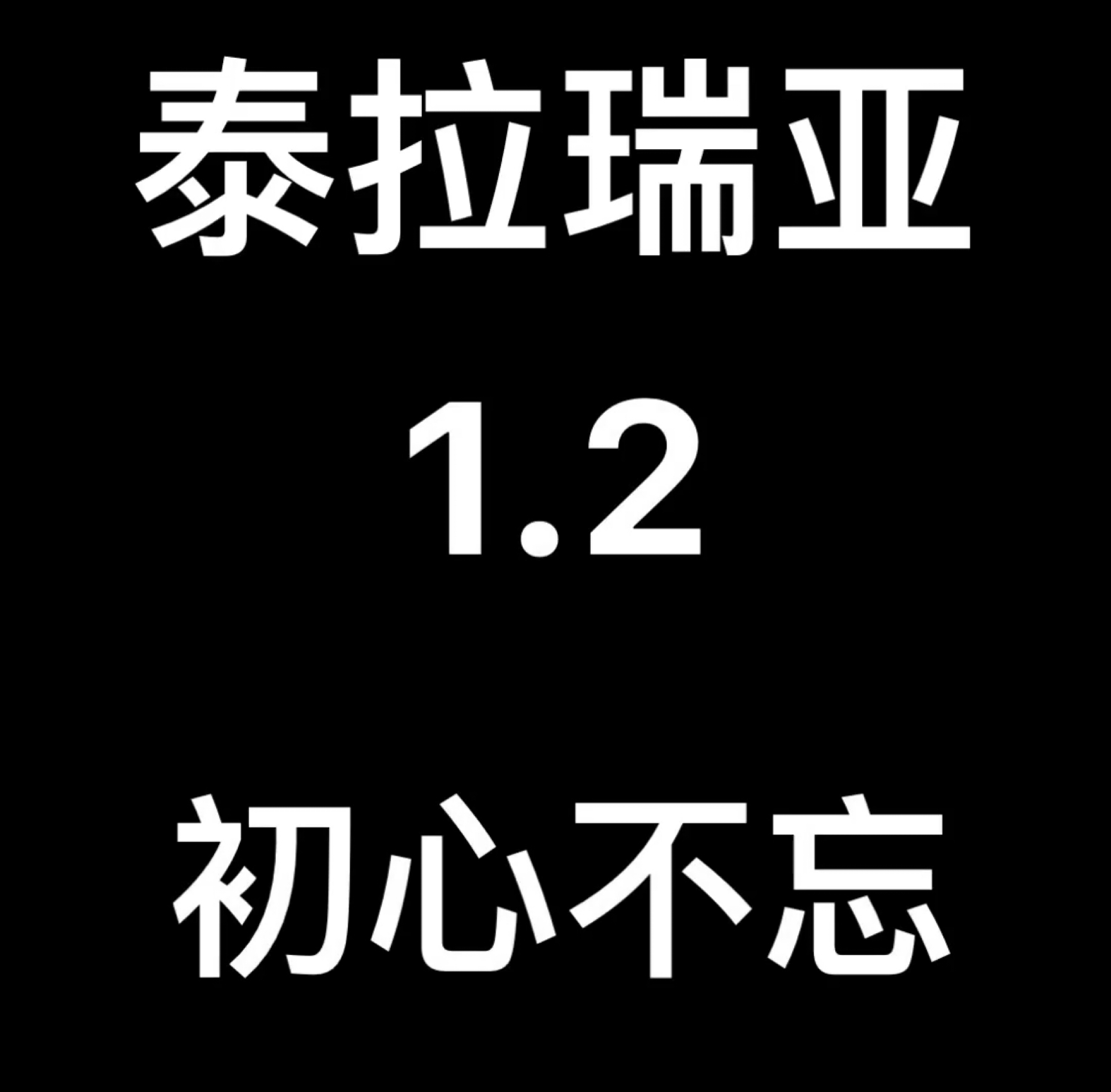 如何下载泰拉瑞亚1.2手机版(iOS)&安卓哔哩哔哩bilibili