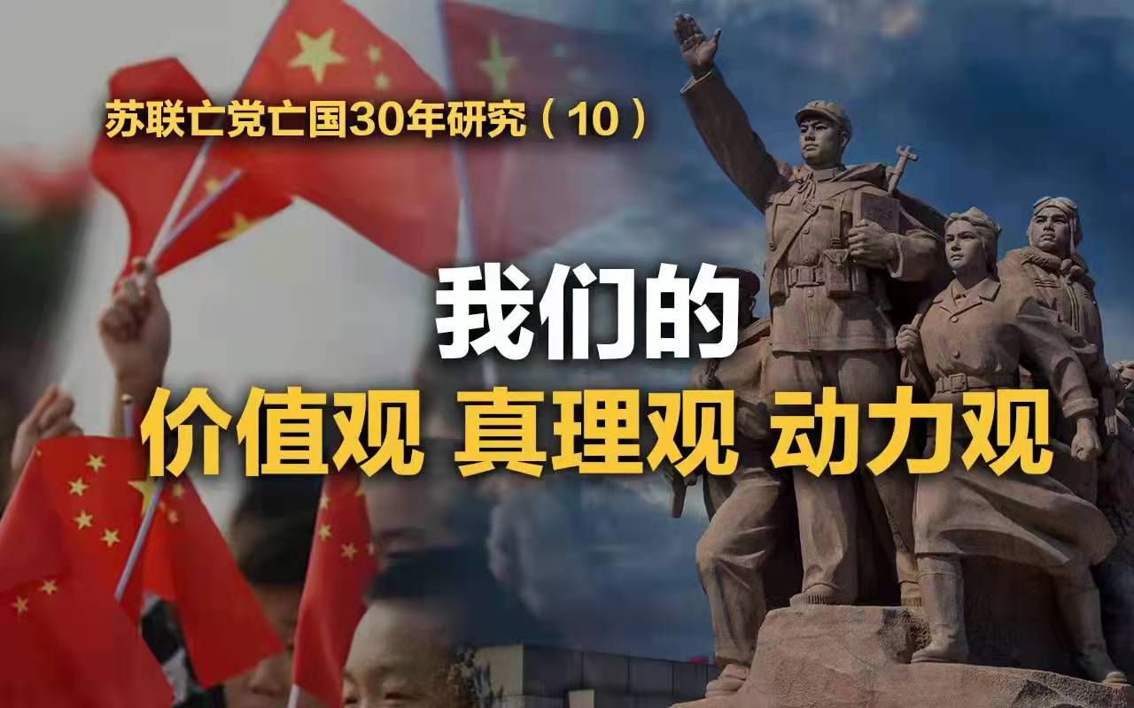 司马南:我们的价值观、真理观、动力观(苏联亡党亡国30年研究10)哔哩哔哩bilibili