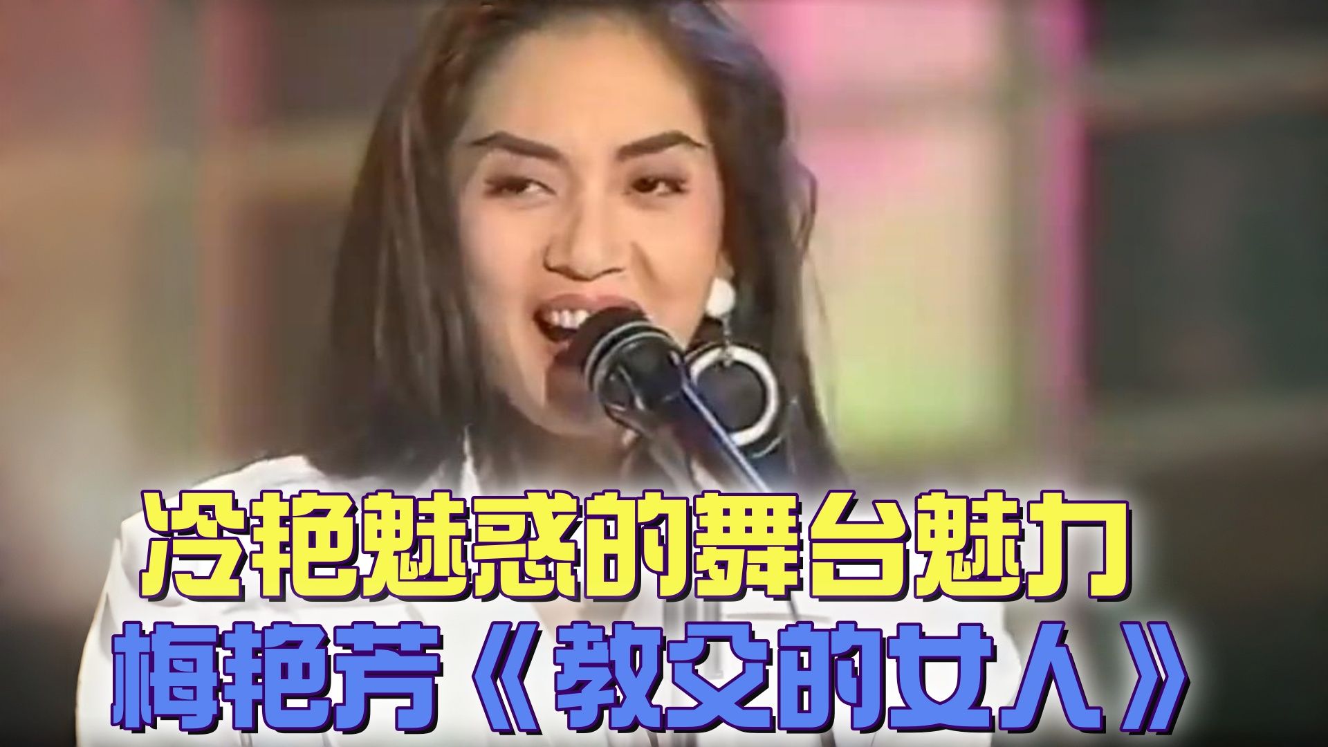 【懷舊綜藝秀】梅艳芳霸气演绎，港乐黄金年代劲曲