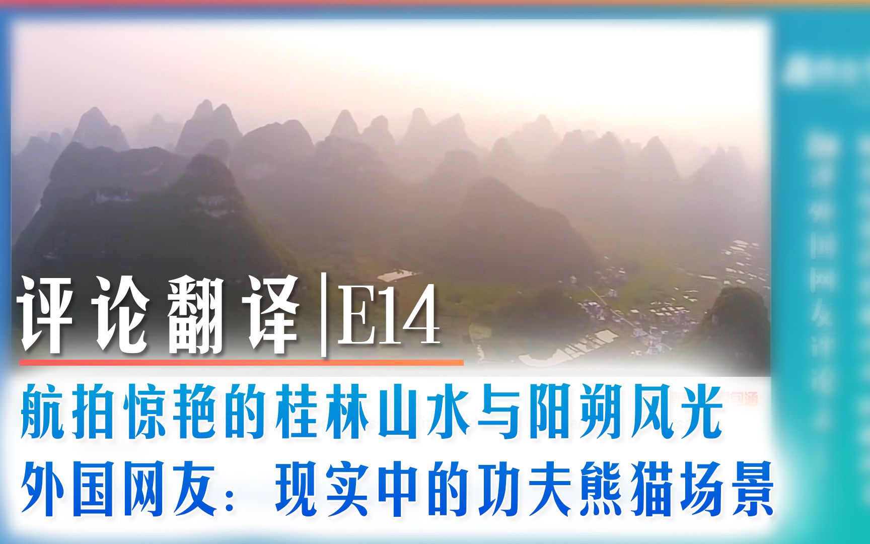 航拍令人惊艳的桂林山水&阳朔漓江 外国网友评论:现实中的功夫熊猫场景 | 评论翻译E14 |哔哩哔哩bilibili