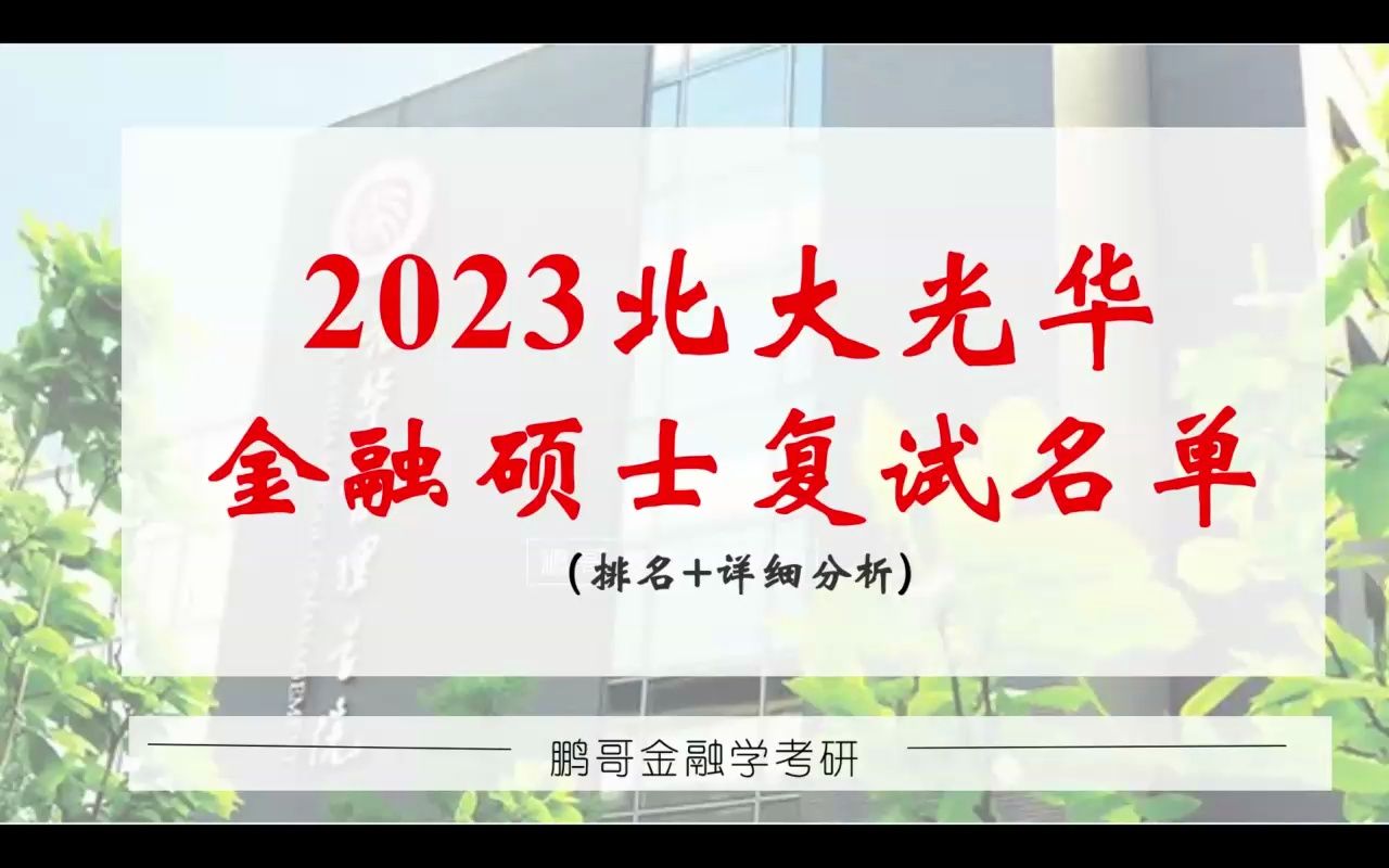 2023北大光华金融硕士考研复试分数线 (完整名单+详细分析)哔哩哔哩bilibili