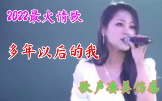 [图]一首伤感催泪情歌巜多年以后的我》歌声凄美感人好听