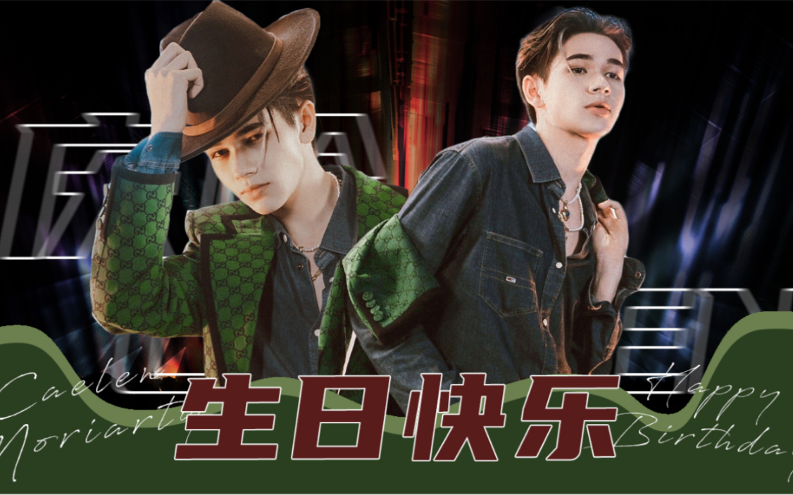 【庆怜caelen】怜崽二十岁生日快乐!