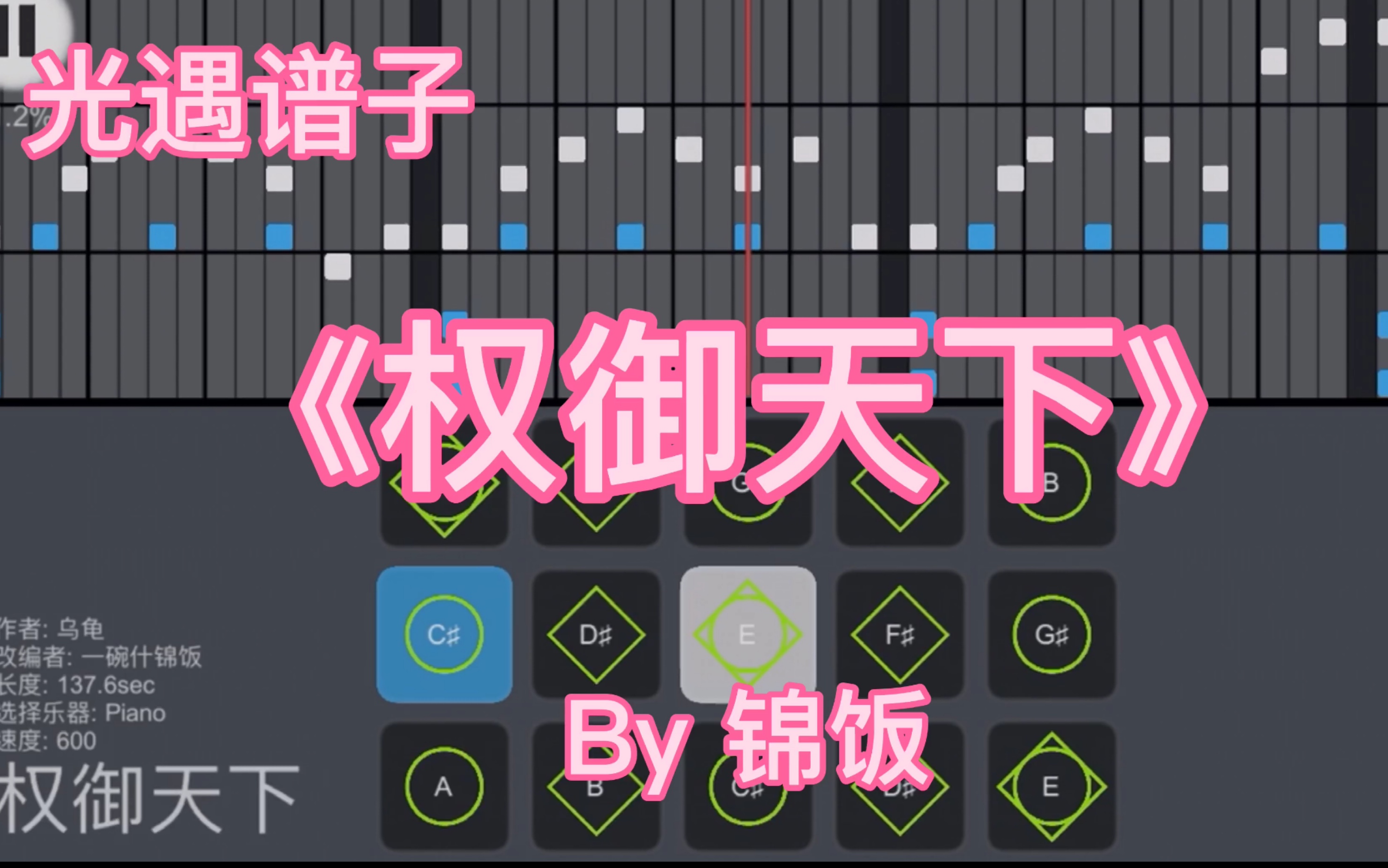 【光遇求谱04】《权御天下》光遇琴谱,洛天依,作曲乌龟(sky studio)