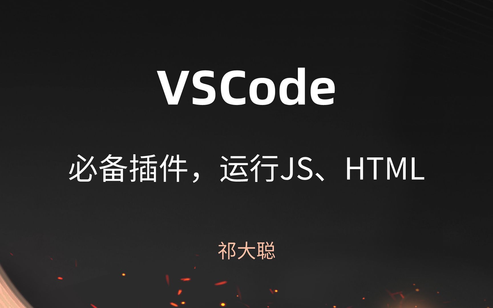 VSCode必备插件,创建运行JS、Html哔哩哔哩bilibili