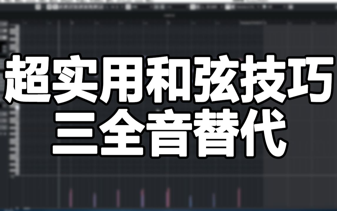 超实用和弦技巧三全音替代哔哩哔哩bilibili