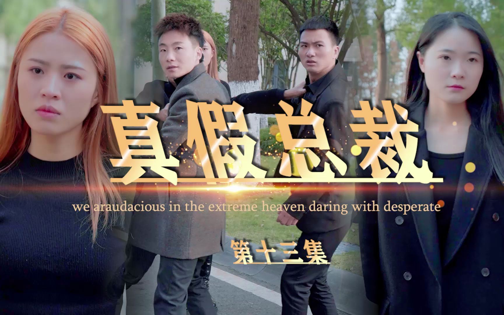 短剧女总裁穿着农民工衣服去老同学公司不料被瞧不起第十三集