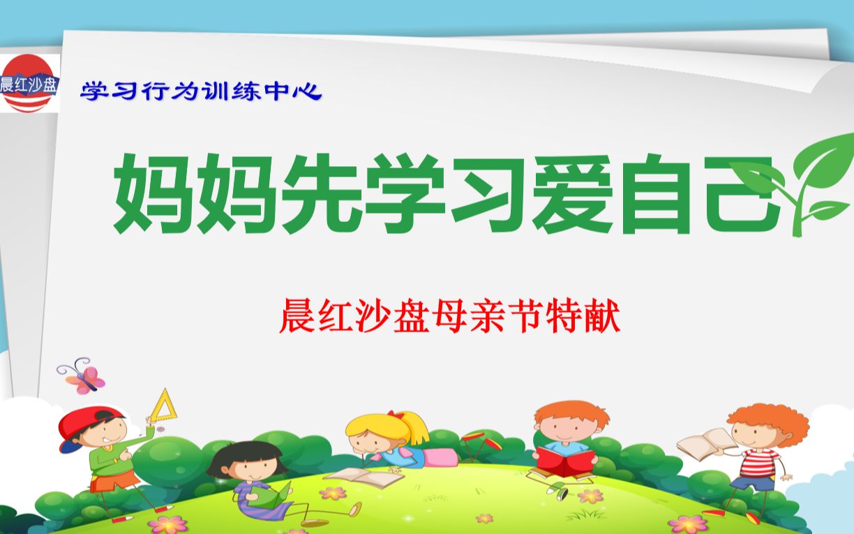 [图]【晨红沙盘大讲堂】妈妈，请先学会爱自己