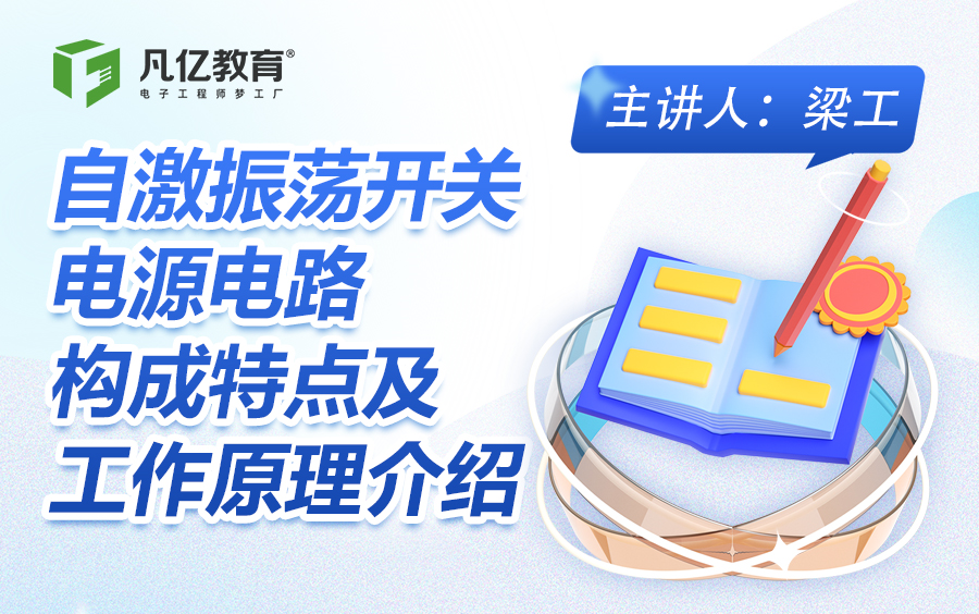 硬件教程自激振荡开关电源电路构成特点及工作原理介绍哔哩哔哩bilibili