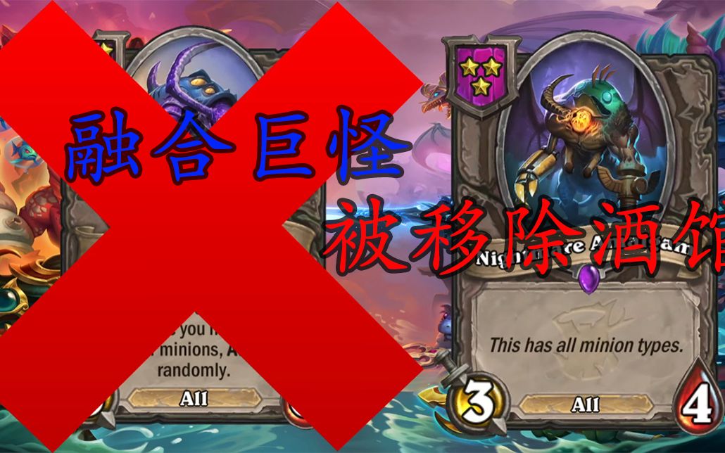 【酒馆战棋最新补丁】融合怪惨遭移除,3星融合怪回归酒馆