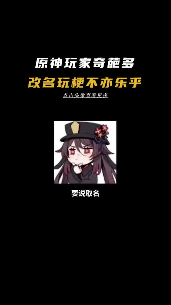 [图]原神玩家给散兵取名字怎么一个比一个离谱#原神 #原神散兵 #游戏杂谈#六入尽明诸相皆无 #原神玩家