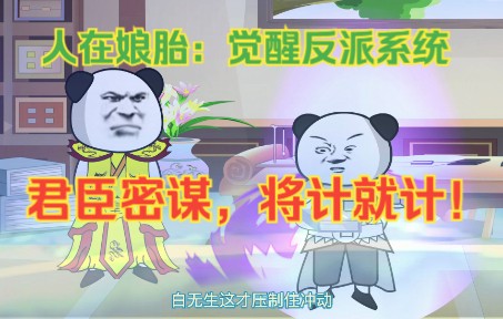 [图]第14集 | 人在娘胎14：觉醒反派系统，君臣密谋，将计就计！