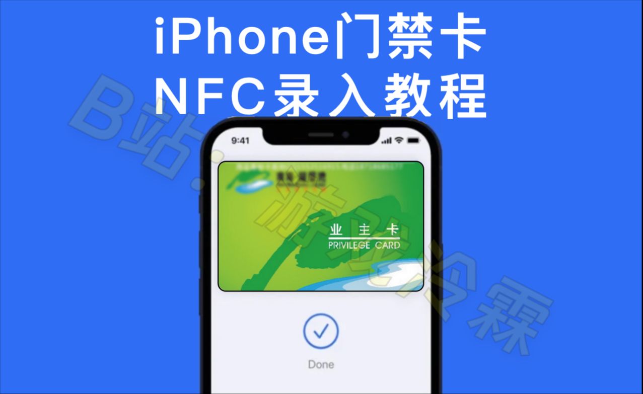 【382】【iOS】iPhone录入NFC门禁卡教程,无需越狱哔哩哔哩bilibili