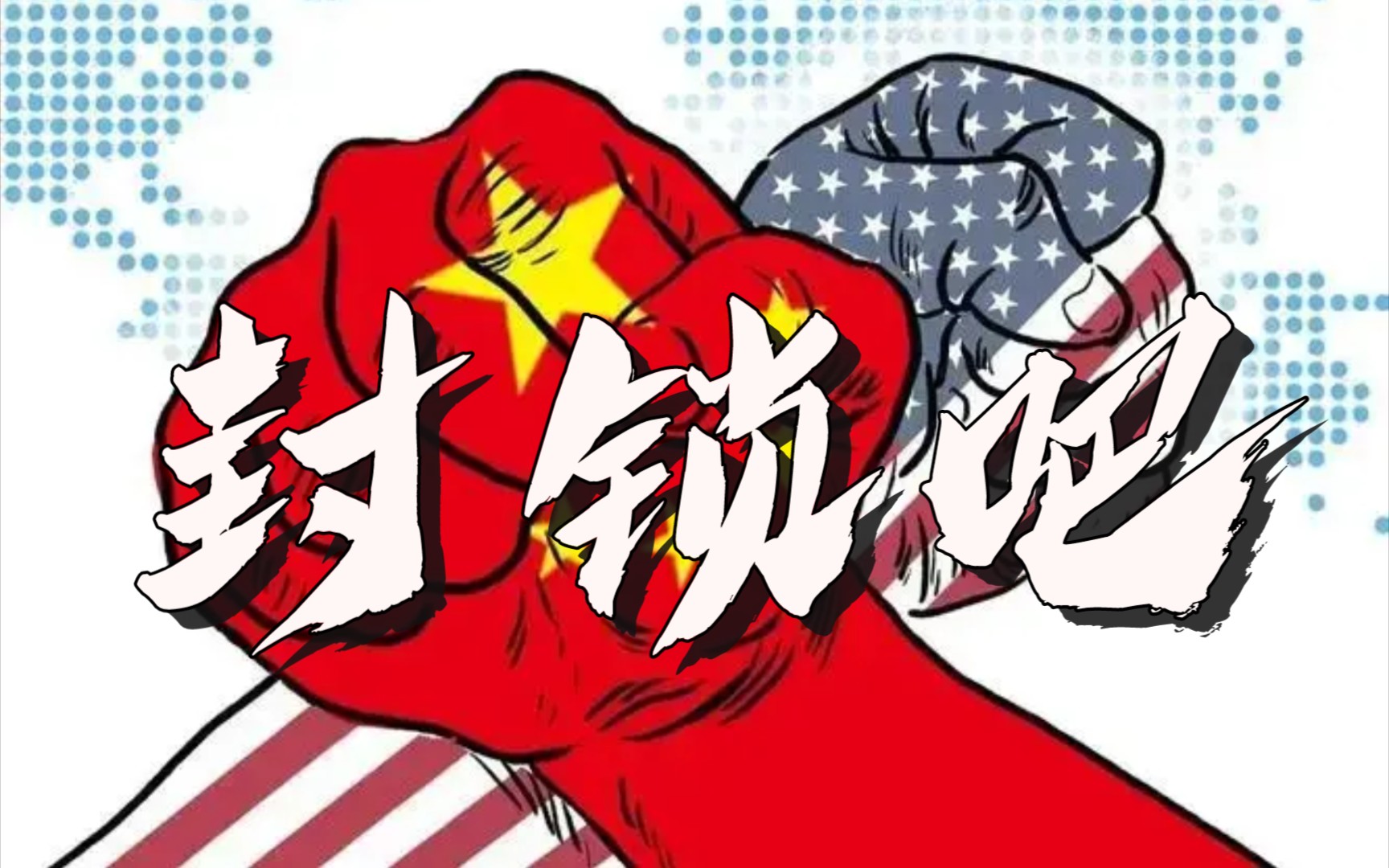 对我国的科技封锁加强了,我们该如何应对?(新人报道,互赞互粉必回)