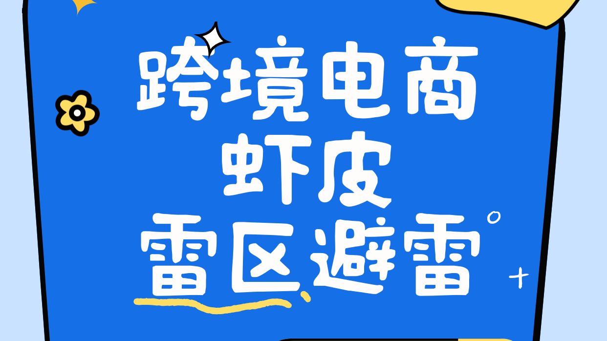 跨境电商虾皮,究竟有多少坑是我不知道的!?哔哩哔哩bilibili