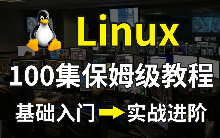 【Linux教程】100集Linux全套教程,带你从入门到进阶,一套全部搞定(Linux教程,Linux安装,Linux部署)哔哩哔哩bilibili