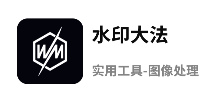【水印大法】app推荐,让你的手机也可以选择不一样的成像观感