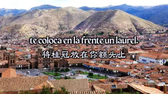 下载视频: 【西班牙语·库斯科市歌】Himno al Cusco