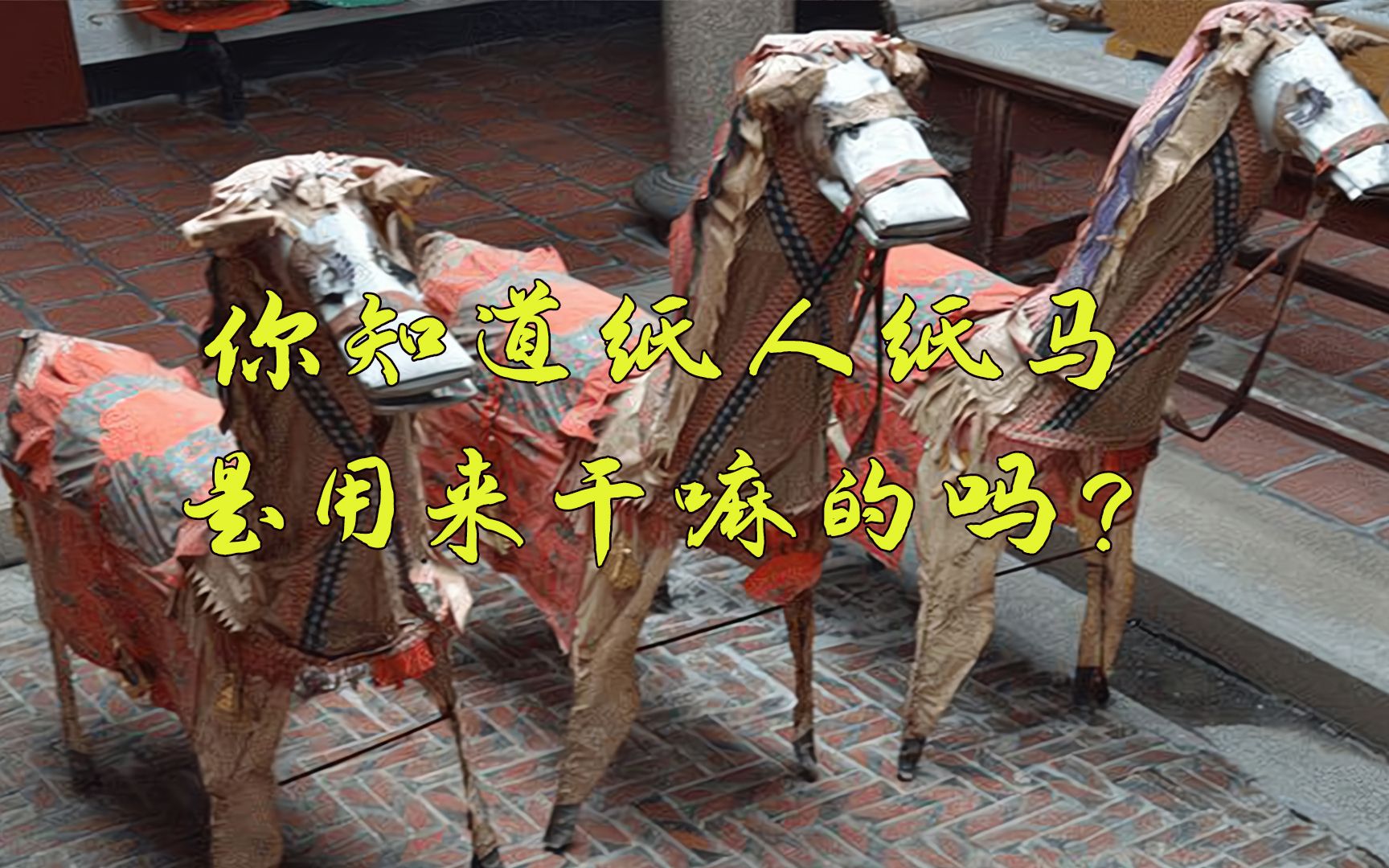 有听说过纸人纸马的故事吗