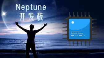 震惊！全网最便宜鸿蒙开发板（Neptune）来了，只需9.9元就可搞定一切，赶快来体验！