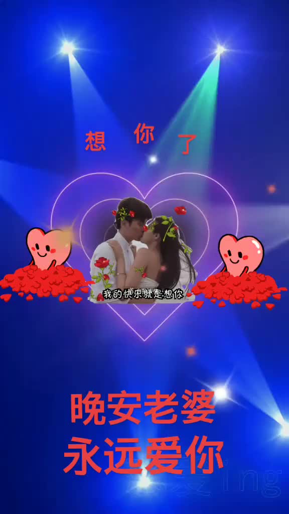 亲爱的老婆晚安图片图片