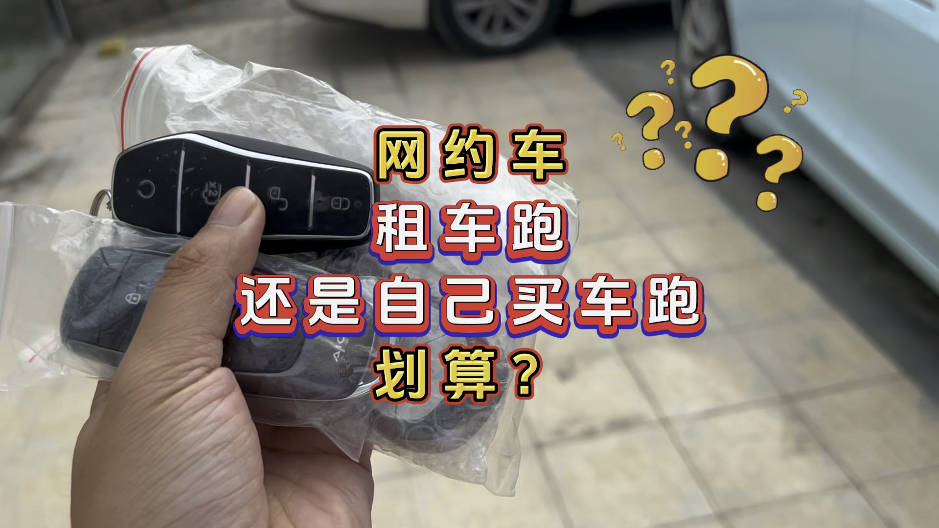 租车还是买车跑网约车划算?哔哩哔哩bilibili