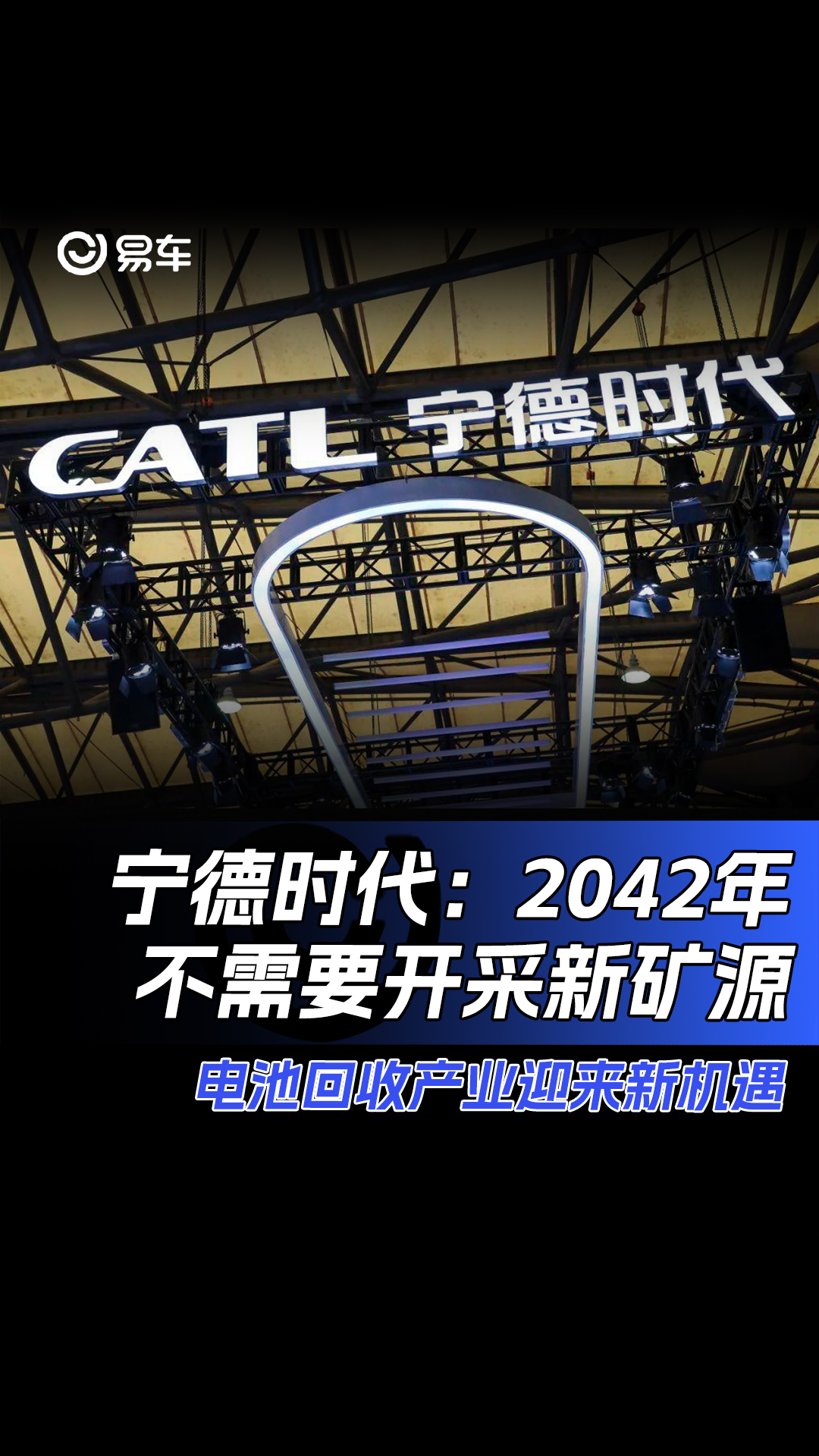 宁德时代:2042年不需要开采新矿源,电池回收产业迎来新机遇哔哩哔哩bilibili