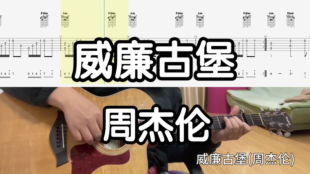 【吉他独奏慢速示范】威廉古堡(周杰伦)