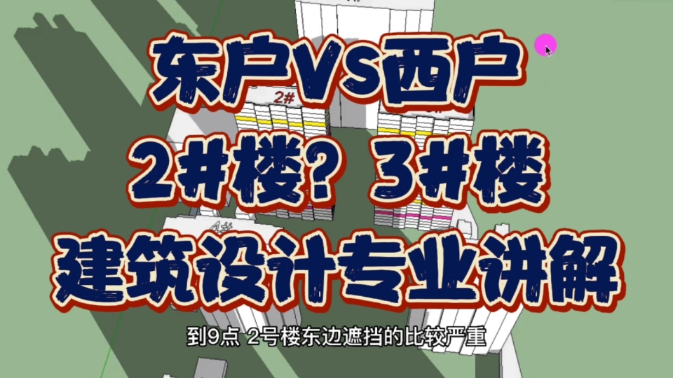 2号楼3号楼哪个更好?东户西户该怎么选?建筑设计师动画展示讲解哔哩哔哩bilibili