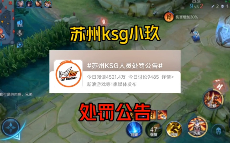 苏州ksg小玖被处罚且道歉,队友尴尬一诺无辜哔哩哔哩bilibili