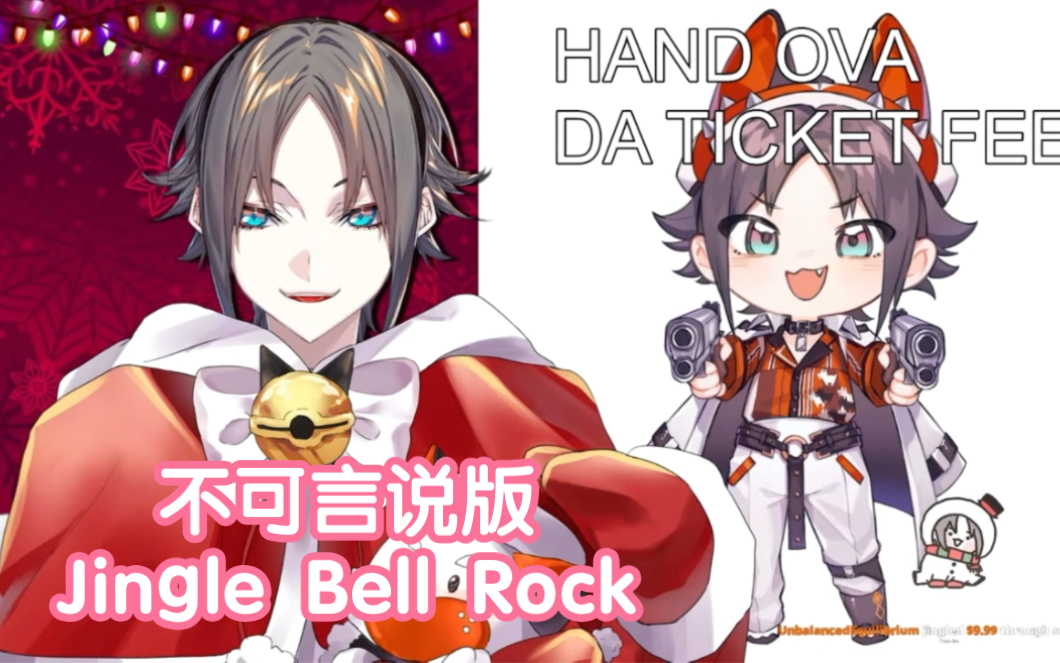 [图]mysta不可言说版Jingle Bell Rock（after party浅唱）