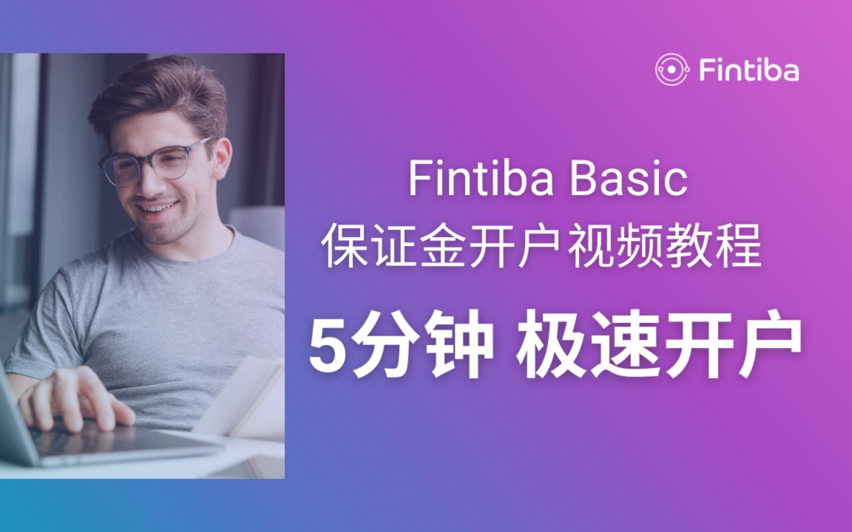 Fintiba保证金教程——5分钟极速开户!哔哩哔哩bilibili