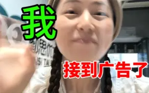 Download Video: 1000多粉的up？？居然接到了人生中的第一个广告！！