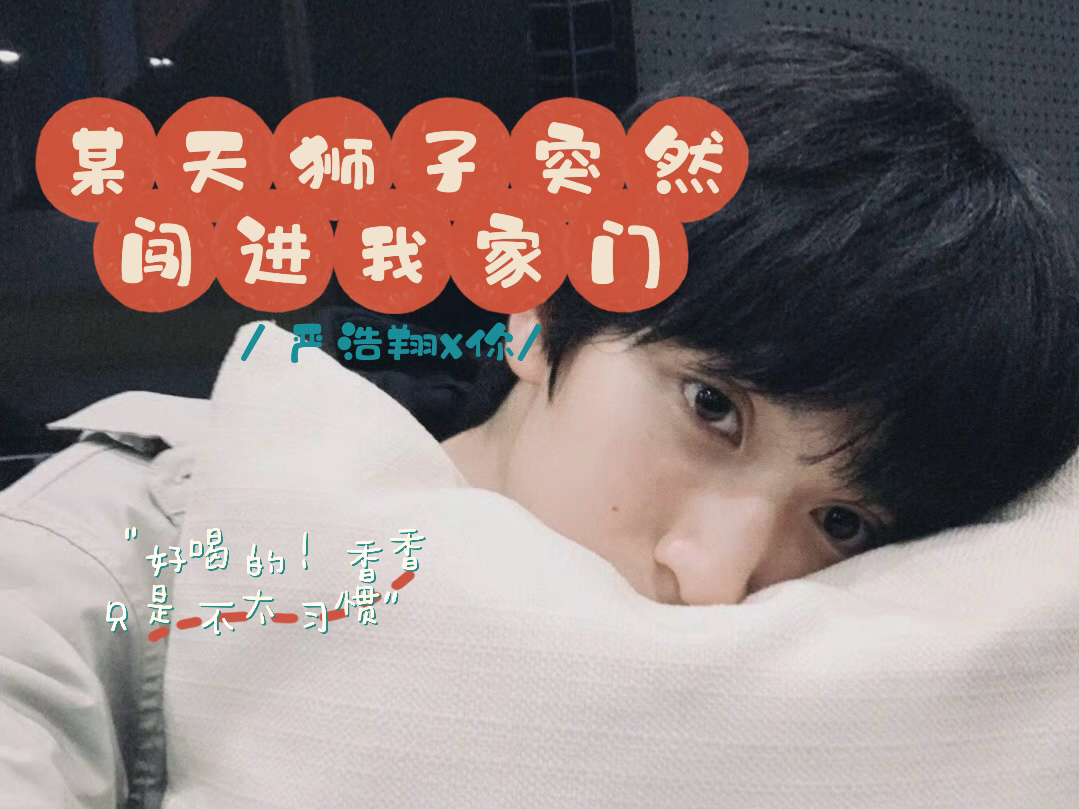 【严浩翔x你|做梦素材】某天狮子突然闯进我家门·03|"一家子半斤八两